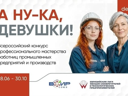 Возрождение легенды: в регионах стартует конкурс женского профессионального мастерства «А ну-ка, девушки!».
