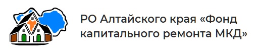 РО Алтайского края «Фонд капитального ремонта МКД» РО Алтайского края «Фонд капитального ремонта МКД».