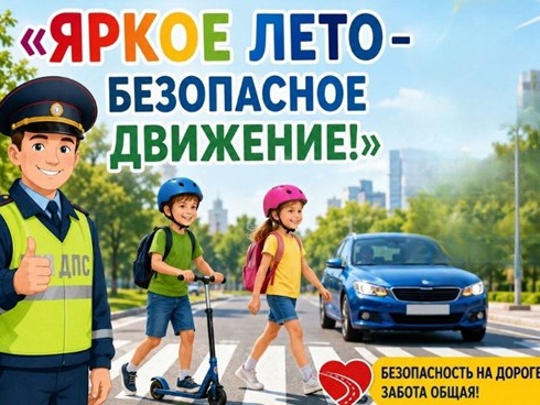 Госавтоинспекция информирует о проведении комплексного мероприятия «Яркое лето-безопасное движение!».