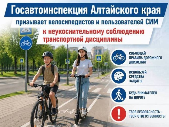 Госавтоинспекция призывает велосипедистов и пользователей СИМ к неукоснительному соблюдению транспортной дисциплины.