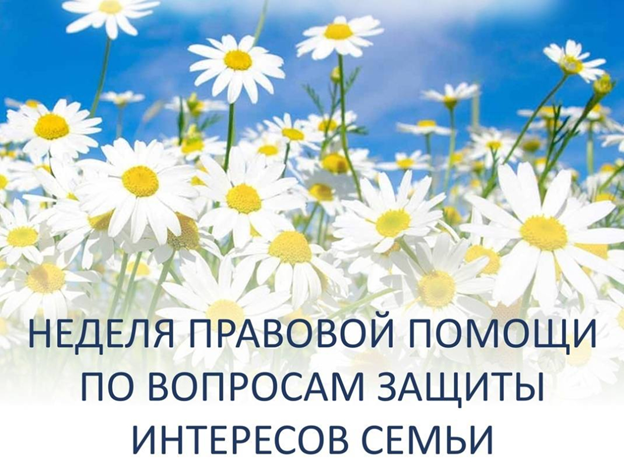 Неделя Правовой помощи.