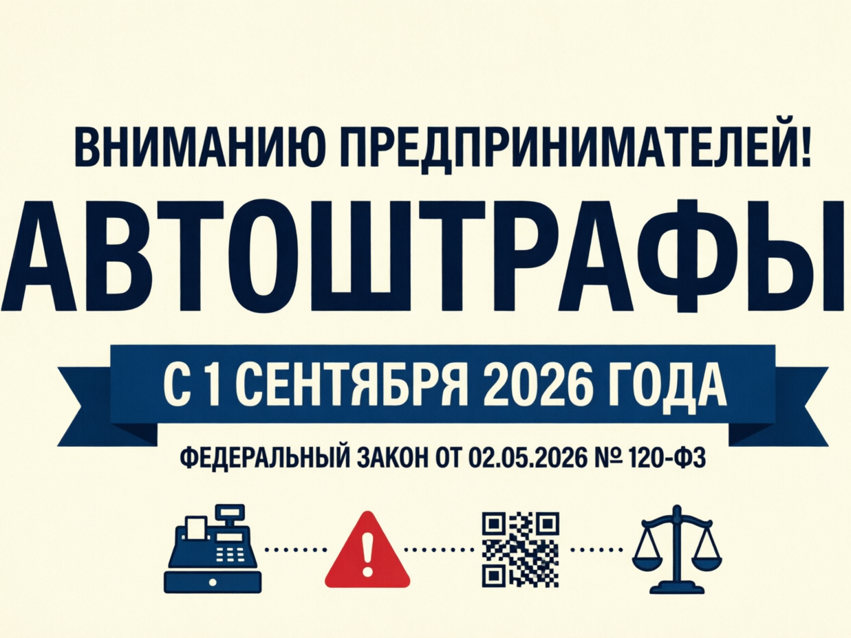 Вниманию предпринимателей! Автоштрафы!