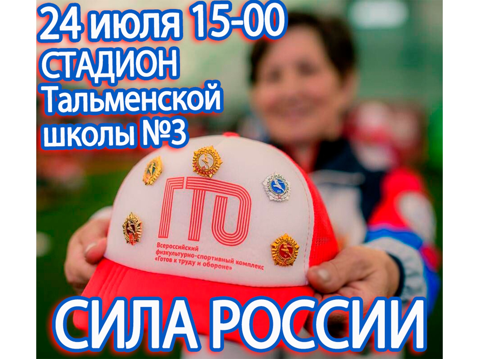 Соревнования «ГТО Сила России» в Тальменском районе.