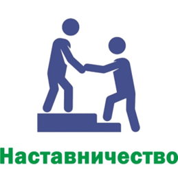 Наставники.
