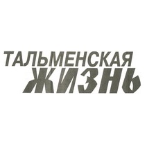 Газета "Тальменская жизнь" (Тальменский район) Газета "Тальменская жизнь" (Тальменский район).