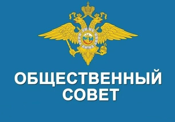 Началось формирование нового состава Общественного совета при ОМВД России по Тальменскому району.